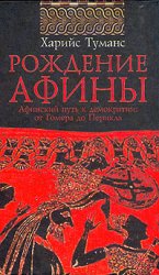 Рождение Афины. Афинский путь к демократии: от Гомера до Перикла