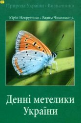Денні метелики Украiни