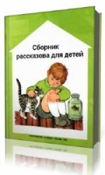 Николай Носов. Сборник рассказов для детей   (Аудиокнига)