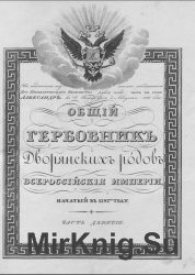 Общий гербовник дворянских родов Российской империи. Часть 9