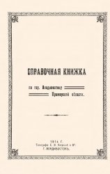 Справочная книжка по гор. Владивостоку Приморской области