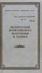 Эксплуатация бронетанкового вооружения и техники