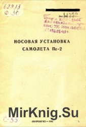 Носовая установка самолета Пе-2