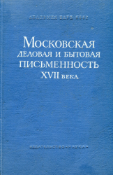 Московская деловая и бытовая письменность XVII века