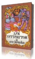  Дик Уиттингтон и его кошка  (Аудиокнига)