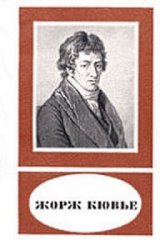 Жорж Кювье (1769-1832)