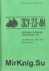 ЗСУ-23-4М силовые приводы наведения 2Э2. ТО