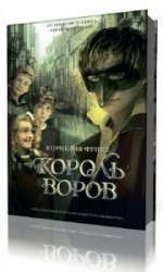  Король воров  (Аудиокнига)