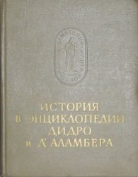 История в энциклопедии Дидро и Д’Аламбера. Статьи из энциклопедии