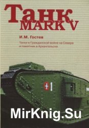 Танк Mark V. Танки в гражданской войне на севере и памятник в Архангельске