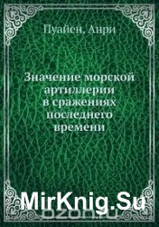 Значение морской артиллерии в сражениях последнего времени