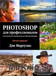Photoshop для профессионалов. Класическое руководство по цветокоррекции (+ CD)