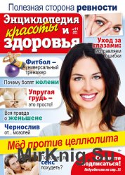 Народный лекарь. Энциклопедия красоты и здоровья № 11 2016