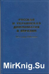 Русская и украинская дипломатия в Евразии: 50-е годы XVII века