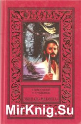 Экипаж "Меконга" (2000)