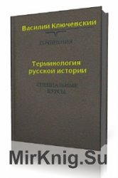 Терминология русской истории  (Аудиокнига)