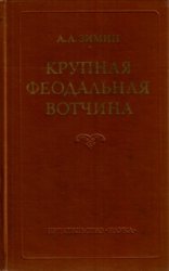 Крупная феодальная вотчина и социально-политическая борьба в России (конец XV-XVI в.)