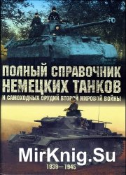 Полный справочник немецких танков и самоходных орудий Второй мировой войны