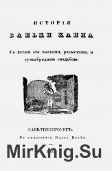 История Ваньки Каина со всеми его сысками, розысками и сумасбродною свадьбою