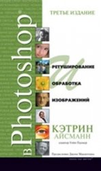 Ретуширование и обработка изображений в Photoshop (+CD) (3-е изд.)