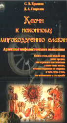 Ключи к исконному мировоззрению славян. Архетипы мифологического мышления