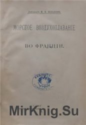 Морское воздухоплавание во Франции