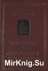 Галльская империя от Постума до Тетриков