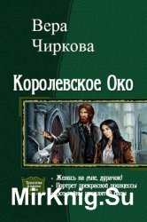 Королевское око. Цикл из 3 книг