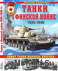 Танки в Финской войне 1939-1940 гг.