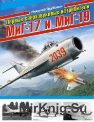 Первые сверхзвуковые истребители МиГ-17 и МиГ-19