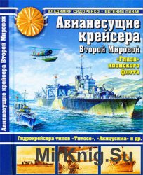 Авианесущие крейсера Второй Мировой. "Глаза" японского флота