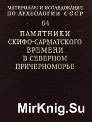 Памятники скифо-сарматского времени в Северном Причерноморье