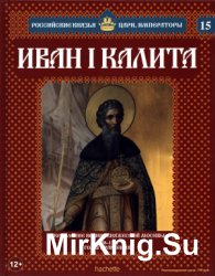 Российские князья, цари, императоры. Выпуск №15. Иван Калита