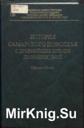 История Самарского Поволжья с древнейших времен до наших дней. 6 книг.