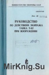 Руководство по действиям экипажа танка Т-62 при вооружении