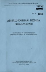 Авиационная бомба ОФАБ-250-270. Описание и инструкция по подготовке к применению