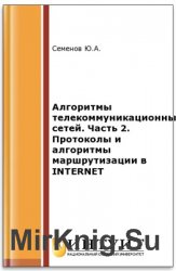 Алгоритмы телекоммуникационных сетей. Часть 2. Протоколы и алгоритмы маршрутизации в Internet