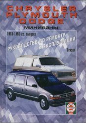 Руководство по ремонту и эксплуатации Chrysler Town & Country 1983-1996 г