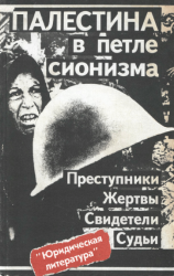 Палестина в петле сионизма. Преступники. Жертвы. Свидетели. Судьи