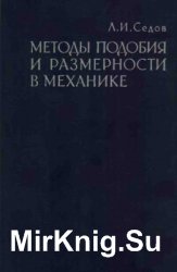 Методы подобия и размерности в механике