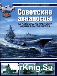 Советские авианосцы. Авианесущие крейсера адмирала Горшкова