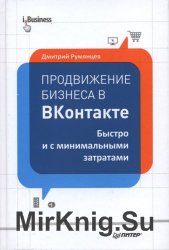 Продвижение бизнеса в ВКонтакте. Быстро и с минимальными затратами