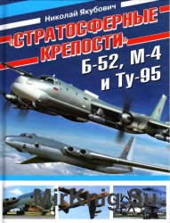 Стратосферные крепости - Б-52, М4 и Ту-95