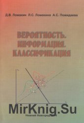 Вероятность. Информация. Классификация