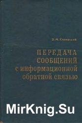 Передача сообщений с информационной обратной связью