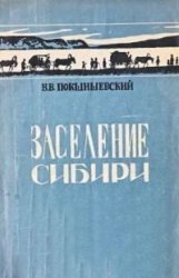 Заселение Сибири (историко-географические очерки)