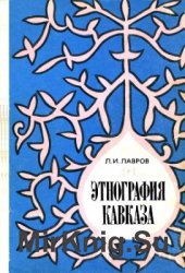 Этнография Кавказа (по полевым материалам 1924-1978 гг.)