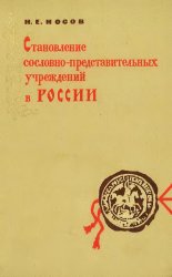  Становление сословно-представительных учреждений в России. Изыскания о земской реформе Ивана Грозного