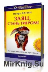  Заяц, стань тигром! Психология выживания в современной России  (Аудиокнига)