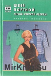 Швея. Портной легкой женской одежды